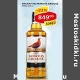 Магазин:Верный,Скидка:Виски The Famous Grouse, 40%