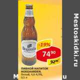 Магазин:Верный,Скидка:Пивной напиток Hoegaarden, белый, 4,6-4,9%