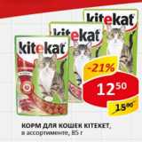 Магазин:Верный,Скидка:Корм для кошек Kiteket