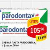 Магазин:Верный,Скидка:Зубная паста Parodontax 