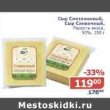 Магазин:Мой магазин,Скидка:Сыр Сметанковый, Сыр Сливочный, Радость вкуса, 50%