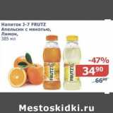 Магазин:Мой магазин,Скидка:Напиток J-7 Frutz Апельсин с мякотью, Лимон 