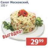 Мой магазин Акции - Салат Московский