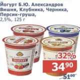 Магазин:Мой магазин,Скидка:Йогурт Б.Ю. Александров 