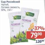 Магазин:Мой магазин,Скидка:Сыр Российский тертый, Луговая Свежесть, 50%