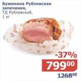 Магазин:Мой магазин,Скидка:Буженина Рублевская запеченая, ТД Рублевская 