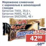 Магазин:Мой магазин,Скидка:Мороженое сливочное с карамелью в шоколадной глазури Батончик TWIX 39,6 г/Батончик MARS 41,8 г/Батончик Snickers 48 г