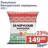 Мой магазин Акции - Пельмени Белорусские народные