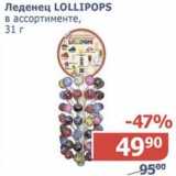 Магазин:Мой магазин,Скидка:Леденец Lollipops 