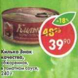 Магазин:Пятёрочка,Скидка:Килька Знак качества, обжаренная  в томатном соусе