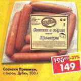 Магазин:Пятёрочка,Скидка:Сосиски Премиум с сыром Дубки 