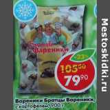 Магазин:Пятёрочка,Скидка:Вареники Братцы вареники с картофелем 