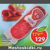 Магазин:Пятёрочка,Скидка:Сервелат Невский Ромкор 