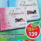 Магазин:Пятёрочка,Скидка:Набор конфет Romantic, Славянка 