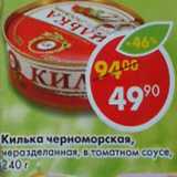 Магазин:Пятёрочка,Скидка:Килька Черноморская неразделанная   в томатном соусе