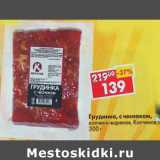 Магазин:Пятёрочка,Скидка:Грудинка с чесноком Копченов 