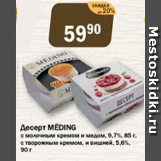 Акция - Десерт MEDING