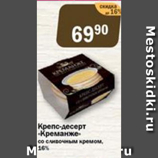 Акция - Крепс-десерт КРЕМАНЖЕ со сливочным кремом 16%