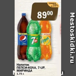 Акция - Напиток ПЕПСИ-КОЛА, 7-UP, МИРИНДА