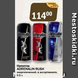 Акция - Напиток ADRENALIN RUSH энергетический
