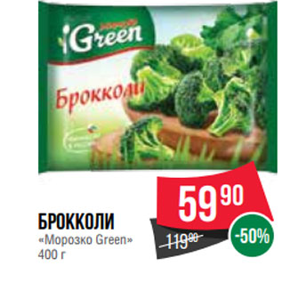 Акция - Брокколи «Морозко Green»