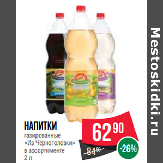 Акция - Напитки газированные «Из Черноголовки» в ассортименте