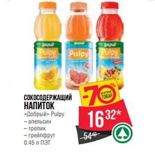 Акция - сокосодержащий напиток «Добрый» Pulpy – апельсин – тропик – грейпфру
