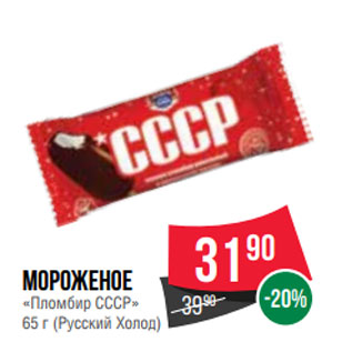 Акция - Мороженое «Пломбир СССР» 65 г (Русский Холод)