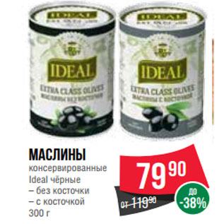 Акция - Маслины консервированные Ideal чёрные