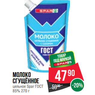 Акция - Молоко сгущённое цельное Spar ГОСТ 85%