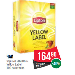 Акция - Чай чёрный «Липтон» Yellow Label 100 пакетиков