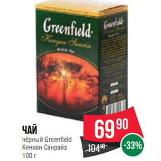 Акция - Чай чёрный Greenfield Кениан Санрайз