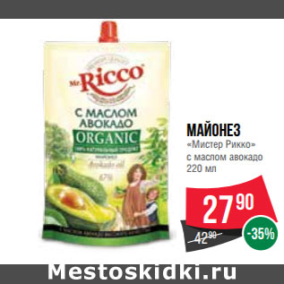 Акция - Майонез «Мистер Рикко» с маслом авокадо