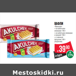 Акция - Вафли «Венские» (Акульчев)