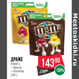 Акция - Драже M&M`s – Арахис – Шоколад