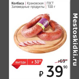 Акция - Колбаса Краковская ГОСТ Заповедные продукты