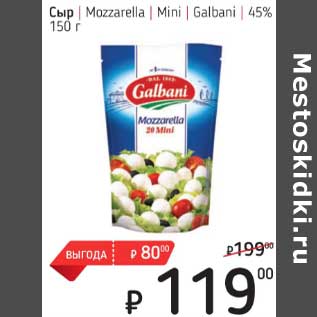 Акция - Сыр Mozzarella Mini Galbani 45%