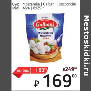 Акция - Сыр Mozzarella Galbani Bocconcini Midi 45%