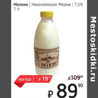 Акция - Молоко Николаевская Ферма 1,5%