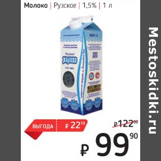 Акция - Молоко Рузское 1,5%