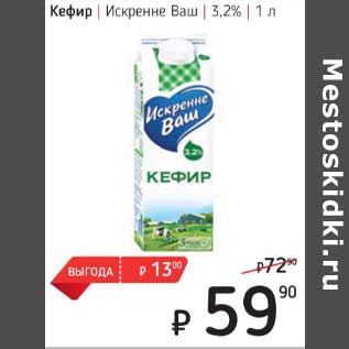 Акция - Кефир Искренне Ваш 3,2%