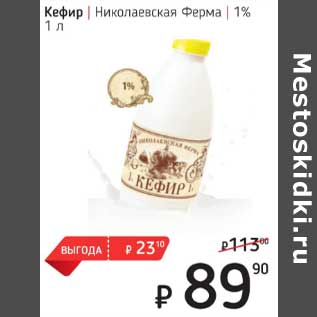 Акция - Кефир Николаевская Ферма 1%