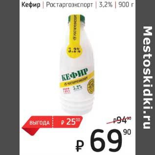 Акция - Кефир Ростагроэкспорт 3,2%