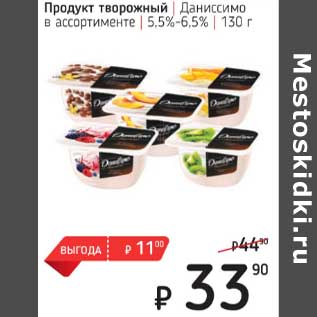 Акция - Продукт творожный Даниссимо 5,5-6,5%