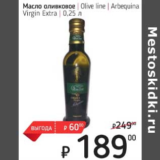 Акция - Масло оливковое Olive Line Arbequina Virgin Extra