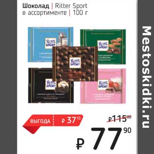 Акция - Шоколад Ritter Sport