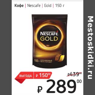 Акция - Кофе Nescafe Gold