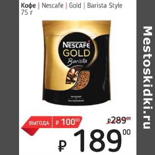 Акция - Кофе Nescafe Gold Barista Style