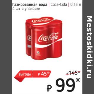 Акция - Газированный вода Coca-Cola