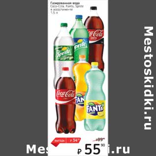 Акция - Газированная вода Coca-Cola / Fanta / Sprite